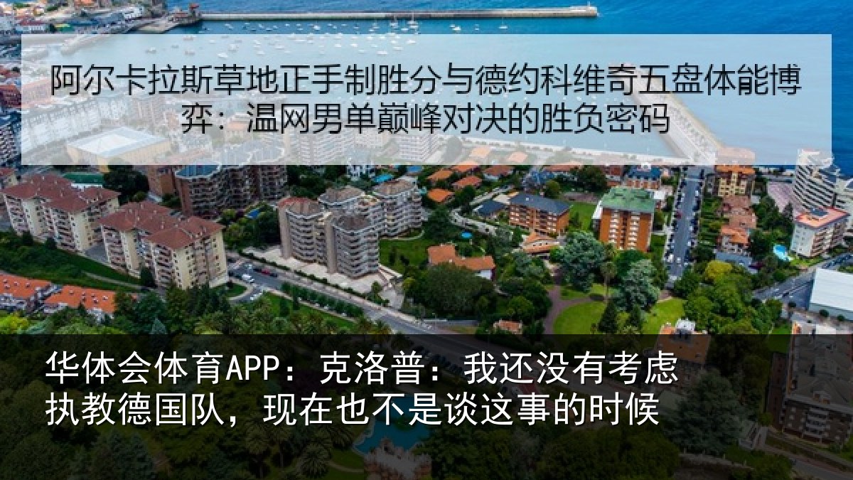 华体会体育APP：克洛普：我还相关情况队现相关情况时候