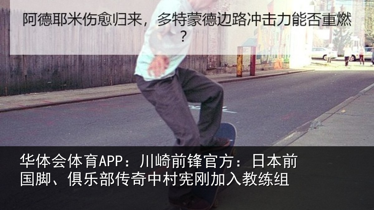 华体会体育APP：川崎相关情况脚、俱乐相关情况