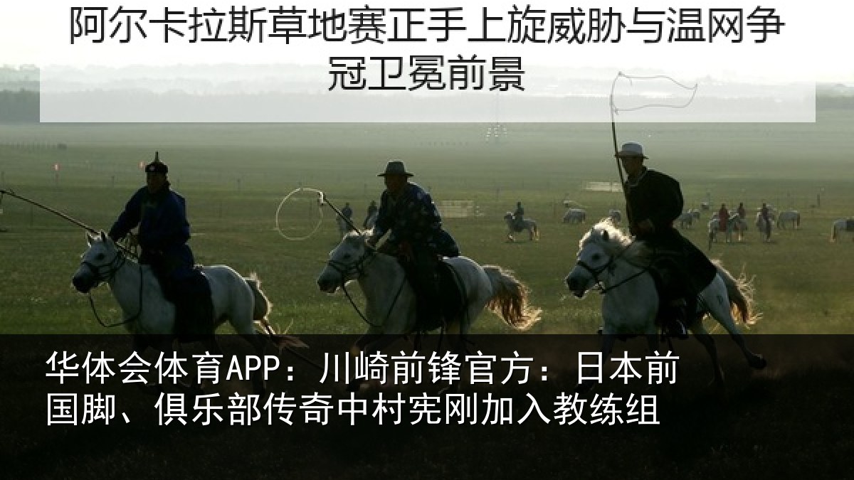 华体会体育APP：川崎前锋官方：日本前国脚、俱乐部传奇中村宪刚加入教练组