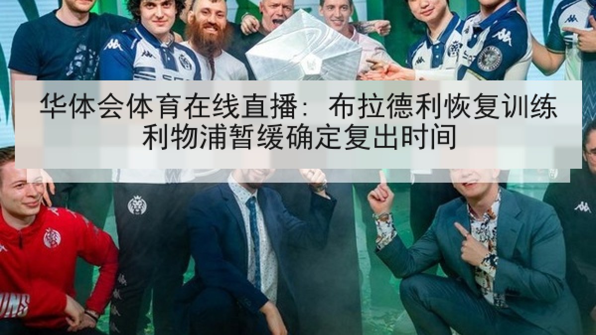华体会体育在线直播: 布拉德利恢复训练利物浦暂缓确定复出时间