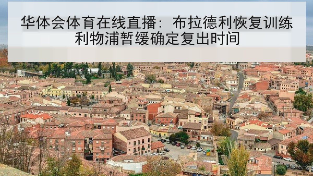 华体会体育在线直播: 布拉德利恢复训练利物浦暂缓确定复出时间