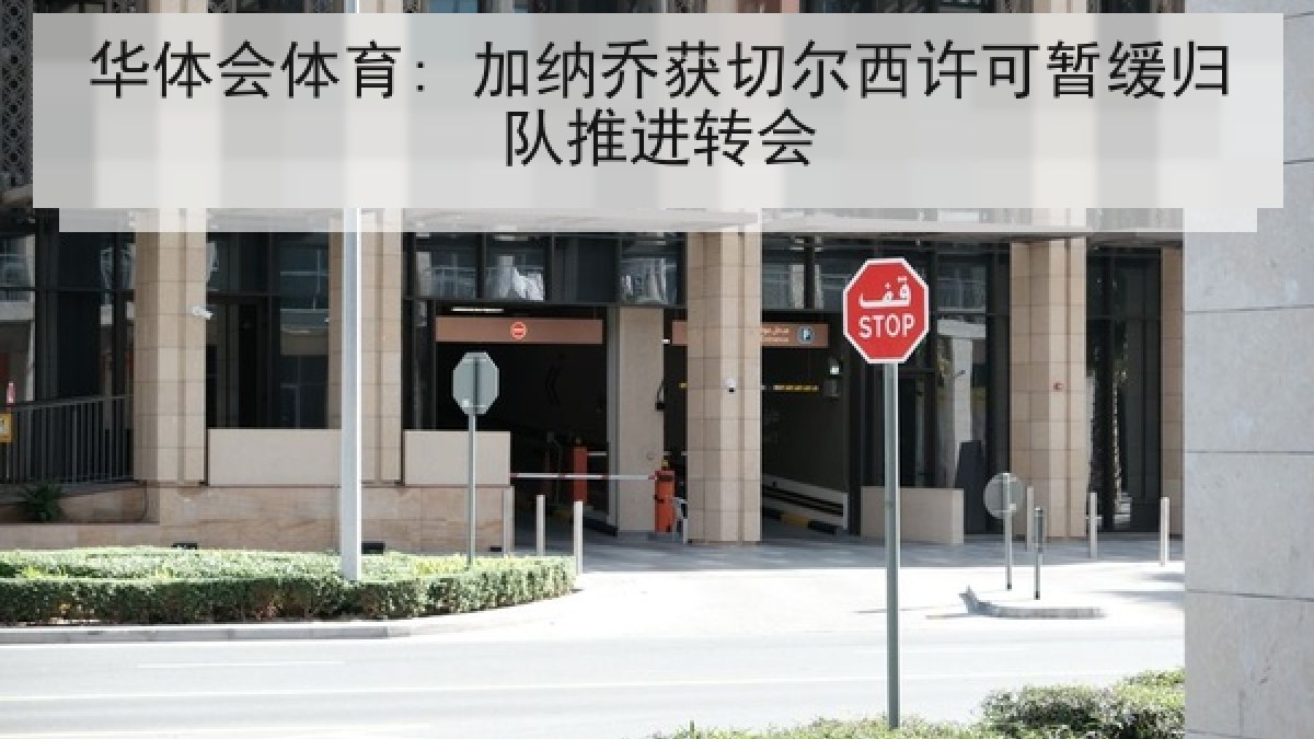 华体会体育: 加纳乔获切尔西许可暂缓归队推进转会