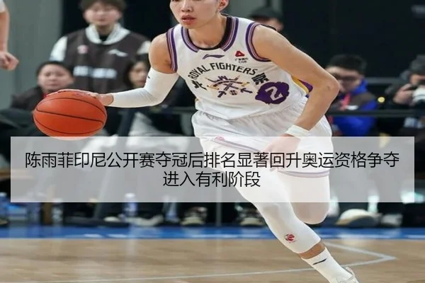 chen-yu-fei-yin-ni-gong-kai-sai-duo-guan-hou-pai-ming-xian-zhu-hui-sheng-ao-yun-zi-ge-zheng-duo-jin-ru-you-li-jie-duan-3-415.jpg