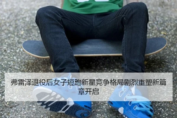 fu-lei-ze-tui-yi-hou-nv-zi-duan-pao-xin-xing-jing-zheng-ge-ju-ju-lie-zhong-su-xin-pian-zhang-kai-qi-2-295.jpg