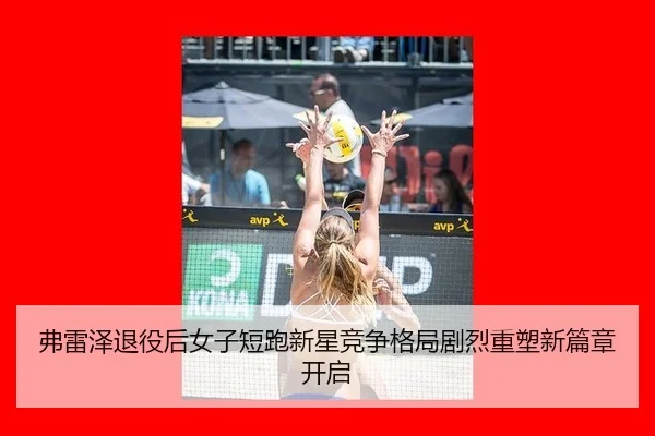 fu-lei-ze-tui-yi-hou-nv-zi-duan-pao-xin-xing-jing-zheng-ge-ju-ju-lie-zhong-su-xin-pian-zhang-kai-qi-3-836.jpg
