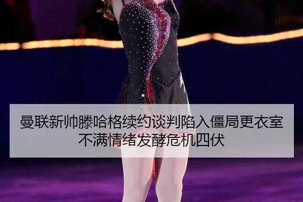 man-lian-xin-shuai-teng-ha-ge-xu-yue-tan-pan-xian-ru-jiang-ju-geng-yi-shi-bu-man-qing-xu-fa-jiao-wei-ji-si-fu-3-862.jpg