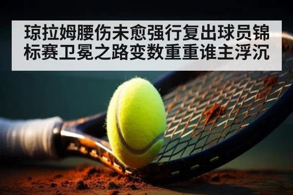 琼拉姆腰伤未愈强行复出球员锦标赛卫冕之路变数重重谁主浮沉