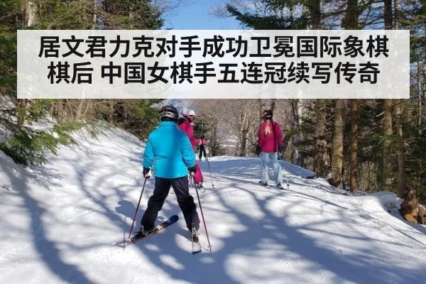 居文君力克对手成功卫冕国际象棋棋后 中国女棋手五连冠续写传奇