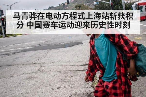 马青骅在电动方程式上海站斩获积分 中国赛车运动迎来历史性时刻