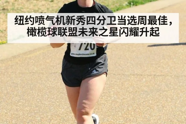 纽约喷气机新秀四分卫当选周最佳，橄榄球联盟未来之星闪耀升起