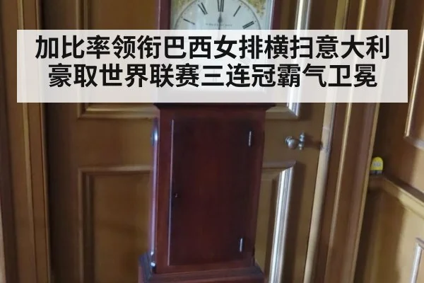 加比率领衔巴西女排横扫意大利豪取世界联赛三连冠霸气卫冕